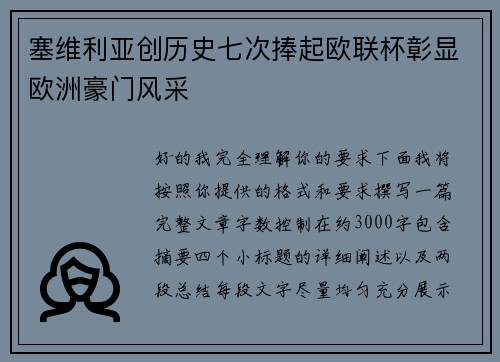 塞维利亚创历史七次捧起欧联杯彰显欧洲豪门风采 塞维利亚创历史七次捧起欧联杯彰显欧洲豪门风采