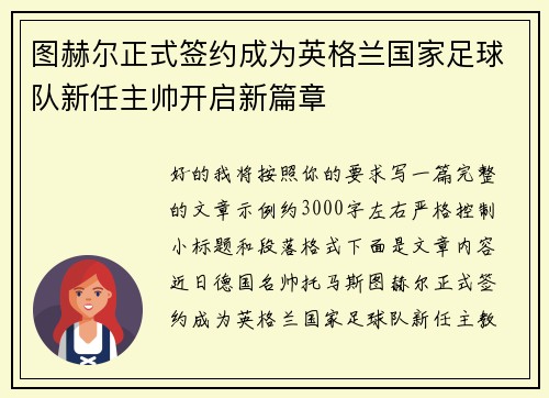 图赫尔正式签约成为英格兰国家足球队新任主帅开启新篇章 图赫尔正式签约成为英格兰国家足球队新任主帅开启新篇章