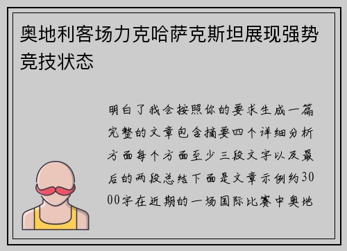 奥地利客场力克哈萨克斯坦展现强势竞技状态 奥地利客场力克哈萨克斯坦展现强势竞技状态