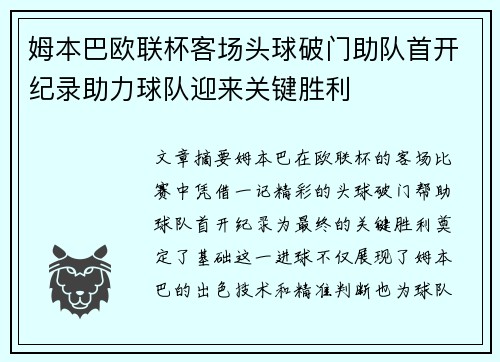 姆本巴欧联杯客场头球破门助队首开纪录助力球队迎来关键胜利 姆本巴欧联杯客场头球破门助队首开纪录助力球队迎来关键胜利