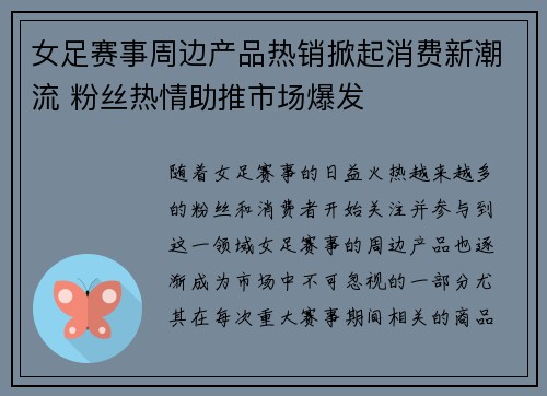 女足赛事周边产品热销掀起消费新潮流 粉丝热情助推市场爆发