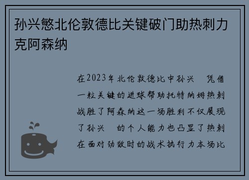 孙兴慜北伦敦德比关键破门助热刺力克阿森纳
