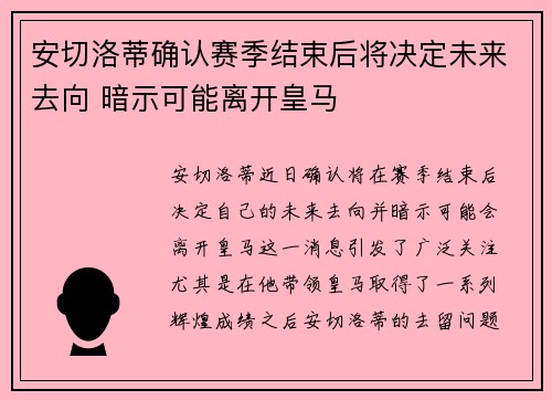 安切洛蒂确认赛季结束后将决定未来去向 暗示可能离开皇马 安切洛蒂确认赛季结束后将决定未来去向 暗示可能离开皇马