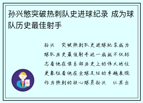 孙兴慜突破热刺队史进球纪录 成为球队历史最佳射手