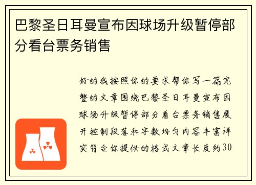 巴黎圣日耳曼宣布因球场升级暂停部分看台票务销售 巴黎圣日耳曼宣布因球场升级暂停部分看台票务销售