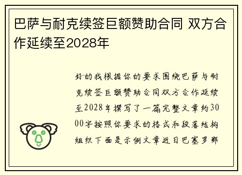 巴萨与耐克续签巨额赞助合同 双方合作延续至2028年