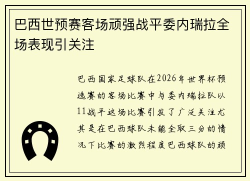 巴西世预赛客场顽强战平委内瑞拉全场表现引关注 巴西世预赛客场顽强战平委内瑞拉全场表现引关注