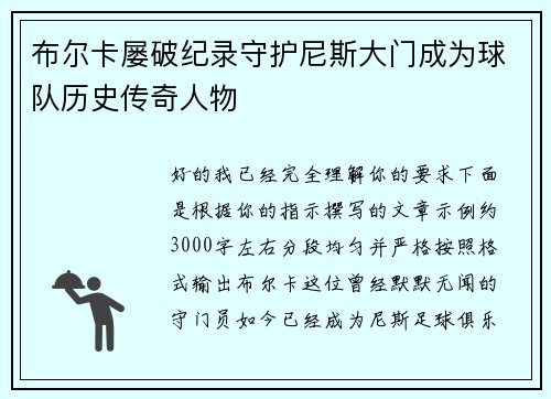 布尔卡屡破纪录守护尼斯大门成为球队历史传奇人物
