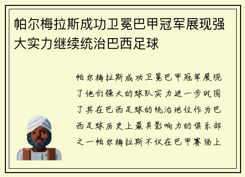 帕尔梅拉斯成功卫冕巴甲冠军展现强大实力继续统治巴西足球 帕尔梅拉斯成功卫冕巴甲冠军展现强大实力继续统治巴西足球
