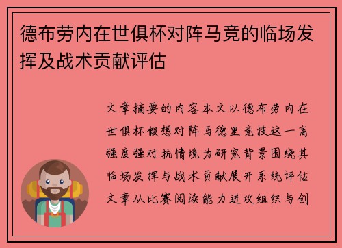 德布劳内在世俱杯对阵马竞的临场发挥及战术贡献评估