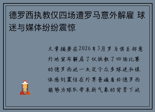 德罗西执教仅四场遭罗马意外解雇 球迷与媒体纷纷震惊 德罗西执教仅四场遭罗马意外解雇 球迷与媒体纷纷震惊