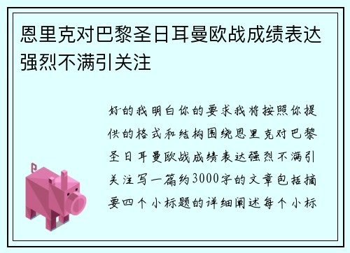 恩里克对巴黎圣日耳曼欧战成绩表达强烈不满引关注 恩里克对巴黎圣日耳曼欧战成绩表达强烈不满引关注