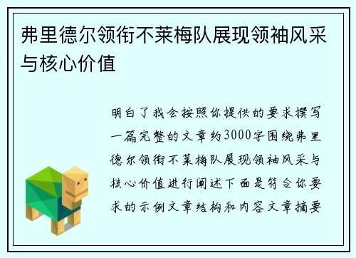 弗里德尔领衔不莱梅队展现领袖风采与核心价值