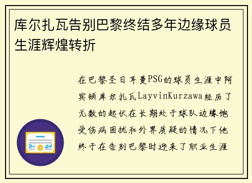 库尔扎瓦告别巴黎终结多年边缘球员生涯辉煌转折