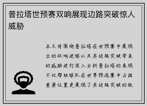 普拉塔世预赛双响展现边路突破惊人威胁 普拉塔世预赛双响展现边路突破惊人威胁