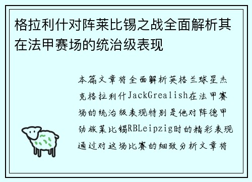 格拉利什对阵莱比锡之战全面解析其在法甲赛场的统治级表现 格拉利什对阵莱比锡之战全面解析其在法甲赛场的统治级表现