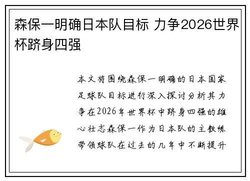 森保一明确日本队目标 力争2026世界杯跻身四强