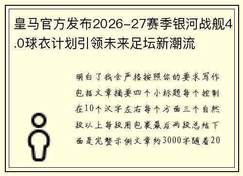 皇马官方发布2026-27赛季银河战舰4.0球衣计划引领未来足坛新潮流