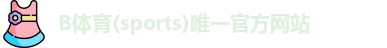 B体育